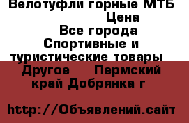 Велотуфли горные МТБ Vittoria Vitamin  › Цена ­ 3 850 - Все города Спортивные и туристические товары » Другое   . Пермский край,Добрянка г.